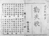 Title page from  a Han-Nom edition of  'Luu Binh dien ca', woodblock printed in Hanoi, 1923. The text concerns a wife’s admonition to her husband as well as the promises of the husband. Chu Nom is an obsolete writing system of the Vietnamese language. It makes use of Chinese characters (known as Han Tu in Vietnamese), and characters coined following the Chinese model. The earliest known example of Chu Nom dates to the 13th century. It was used almost exclusively by the Vietnamese elite, mostly for recording Vietnamese literature (formal writings were, in most cases, not done in Vietnamese, but in classical Chinese). It has almost been completely replaced by Quoc Ngu, a script based on the Latin alphabet.